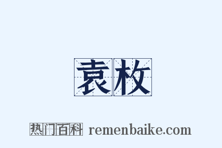 袁枚是什么意思的图片